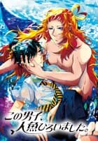 この男子、人魚ひろいました。