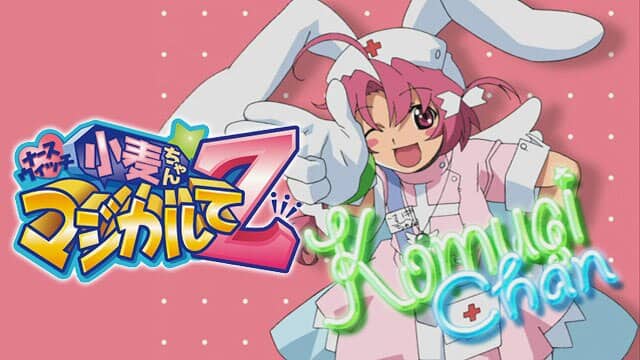 ナースウィッチ小麦ちゃん マジカルてZ』配信情報【Rakuten PLAY】