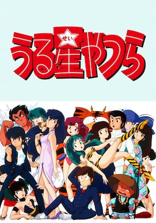 うる星やつら デジタルリマスター版 第2シーズン