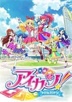 アイカツ！（2ndシーズン）