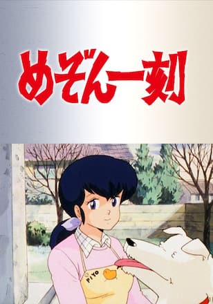 めぞん一刻 デジタルリマスター版 第1シーズン