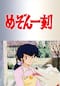 めぞん一刻 デジタルリマスター版 第1シーズン