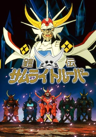 鎧伝サムライトルーパー 輝煌帝伝説