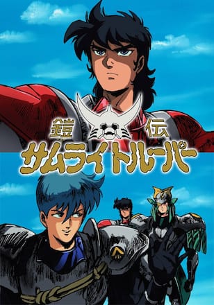 鎧伝サムライトルーパー MESSAGE