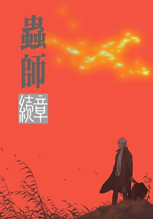 蟲師 続章