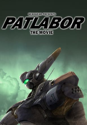 機動警察パトレイバー 劇場版