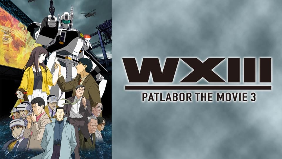 WXIII機動警察パトレイバー』配信情報【Rakuten PLAY】