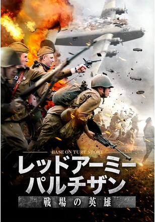 レッドアーミー・パルチザン 戦場の英雄
