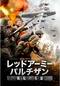レッドアーミー・パルチザン　戦場の英雄