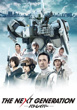 THE NEXT GENERATION パトレイバー