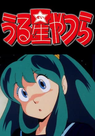 うる星やつら デジタルリマスター版 第3シーズン