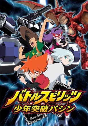 バトルスピリッツ 少年突破バシン