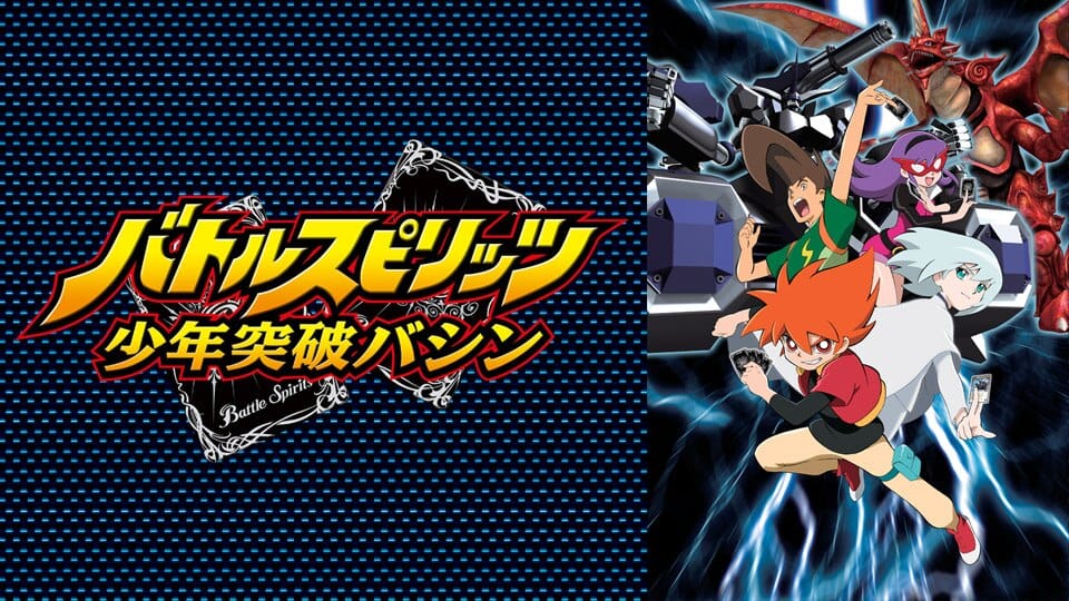 バトルスピリッツ 少年突破バシン』配信情報【Rakuten PLAY】