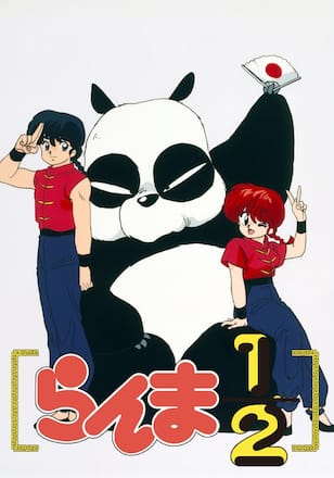 らんま1/2 デジタルリマスター版 第3シーズン