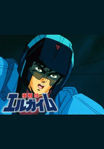 重戦機エルガイムIII フルメタル ソルジャー