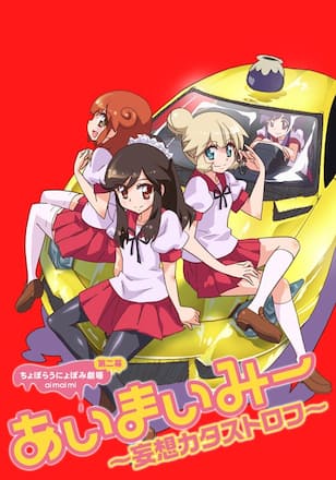 あいまいみー～妄想カタストロフ～