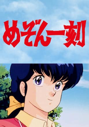 めぞん一刻　デジタルリマスター版　第2シーズン