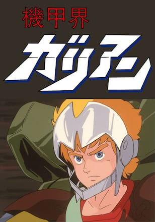 機甲界ガリアン PartI 大地の章