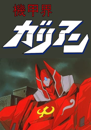 機甲界ガリアン PartIII 鉄の紋章