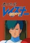 蒼き流星SPTレイズナー ACT-I エイジ1996