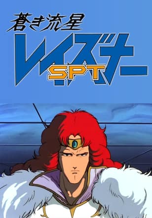 蒼き流星SPTレイズナー ACT-III 刻印2000