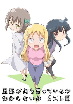 旦那が何を言っているかわからない件　2スレ目