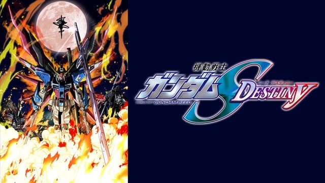 機動戦士ガンダムSEED DESTINY HDリマスター』配信情報Rakuten PLAY