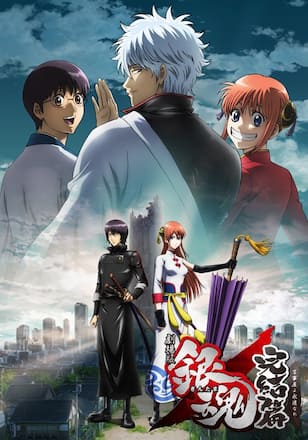 劇場版銀魂完結篇 万事屋よ永遠なれ