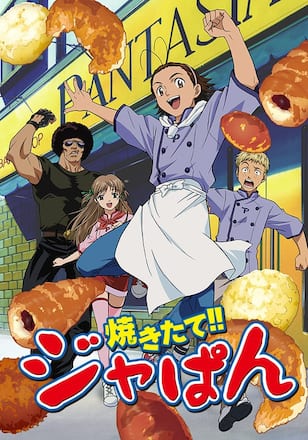 焼きたて!! ジャぱん