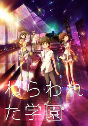 ねらわれた学園