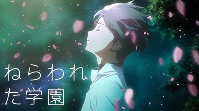 ねらわれた学園』配信情報【Rakuten PLAY】