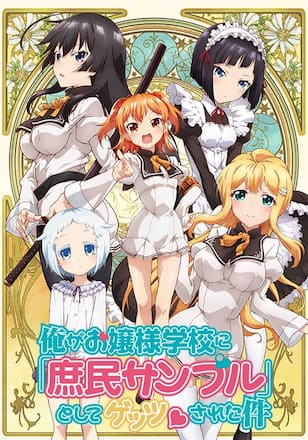 俺がお嬢様学校に「庶民サンプル」としてゲッツされた件