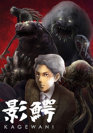 影鰐-KAGEWANI-