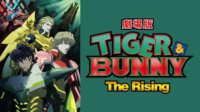 劇場版 TIGER ＆ BUNNY -The Rising-』作品・配信情報【Rakuten PLAY】
