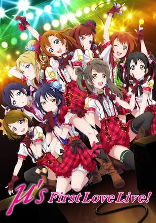 ラブライブ! μ’s First LoveLive!