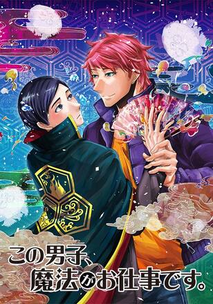 この男子、魔法がお仕事です。