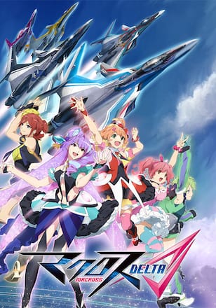マクロスΔ（デルタ）