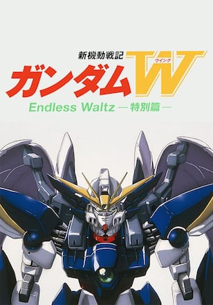 新機動戦記ガンダムＷ Endless Waltz 特別篇