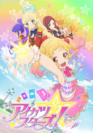 アイカツスターズ！