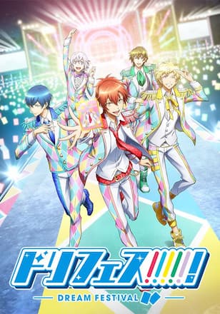 ドリフェス!