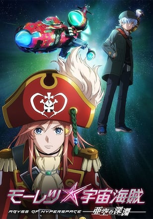 モーレツ宇宙海賊 ABYSS OF HYPERSPACE -亜空の深淵-
