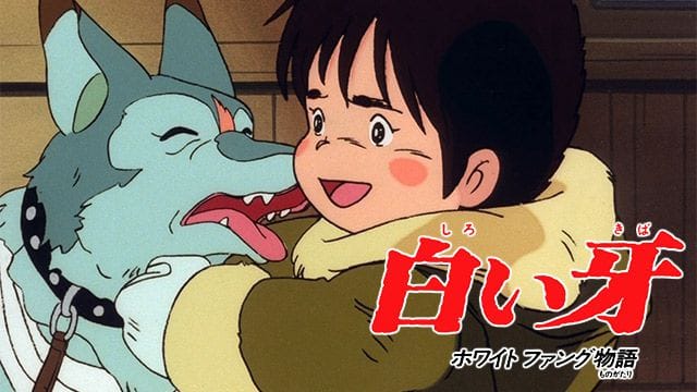 白い牙 ホワイトファング物語』作品・配信情報【Rakuten PLAY】