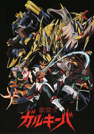 獣戦士ガルキーバ