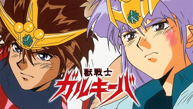 獣戦士ガルキーバ』作品・配信情報【Rakuten PLAY】