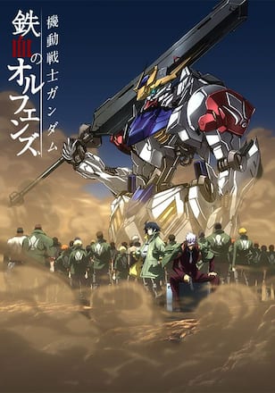 機動戦士ガンダム　鉄血のオルフェンズ 第2期