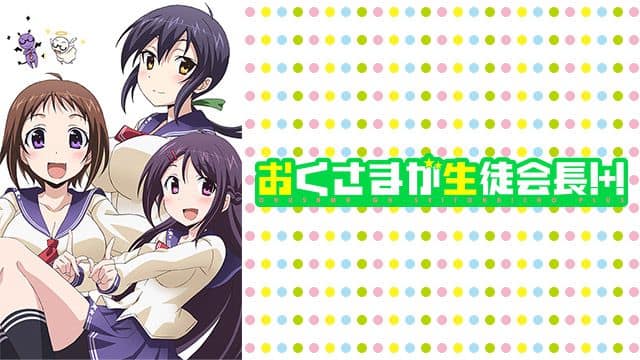 おくさまが生徒会長！＋！』作品・配信情報【Rakuten PLAY】