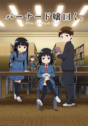 バーナード嬢曰く。