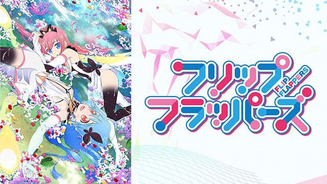 フリップフラッパーズ』作品・配信情報【Rakuten PLAY】