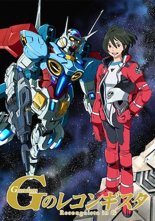 ガンダム Gのレコンギスタ