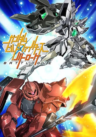 ガンダムビルドファイターズ バトローグ